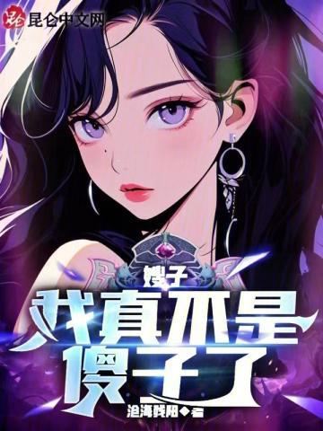 嫂子我真不是傻子了爆火短剧