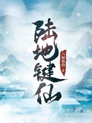 陆地键仙 百度百科