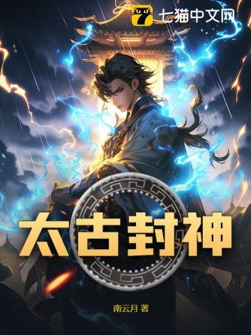太古封神传奇攻略
