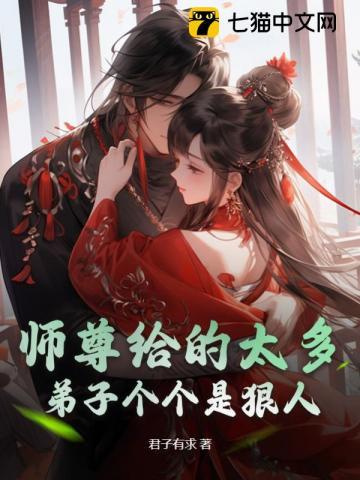 师尊给的太多弟子个个是狠人在线