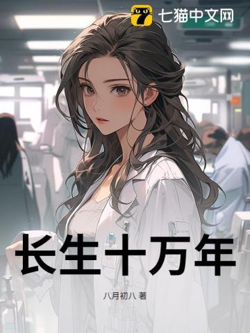 长生十万年我被挖出来研究