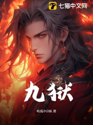 九狱戒讲的什么