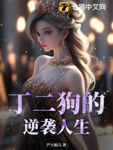 丁二狗的逆袭人生全集免费观看