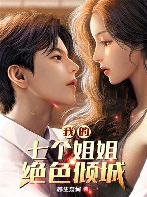 我的七个姐姐绝色倾城全文