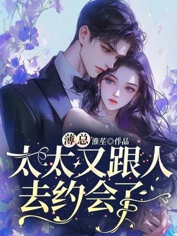 薄总太太又跟人去约会了短剧