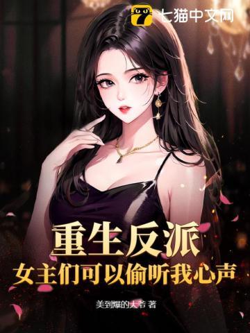 反派女主重生了