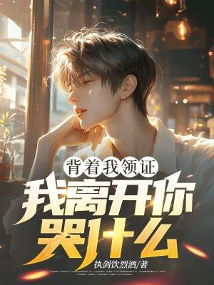 我离开你哭什么几个女主