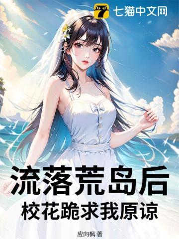 飞机失事以后荒岛