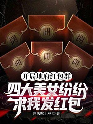 四大美女纷纷求我发红包 凉风吃土豆