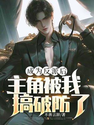 成为反派的猫后我称霸娱乐圈