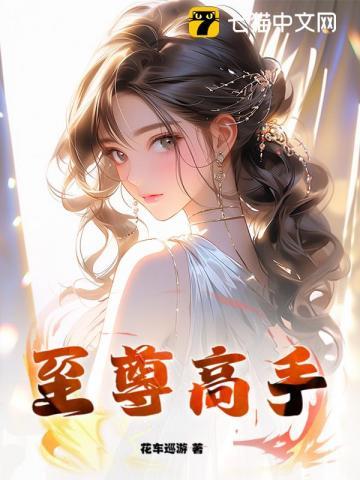 至尊高手 子归清泷