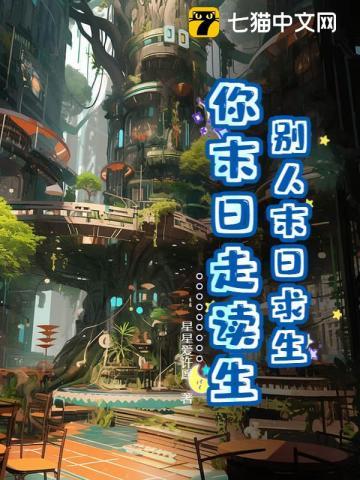 末日普通人求生的