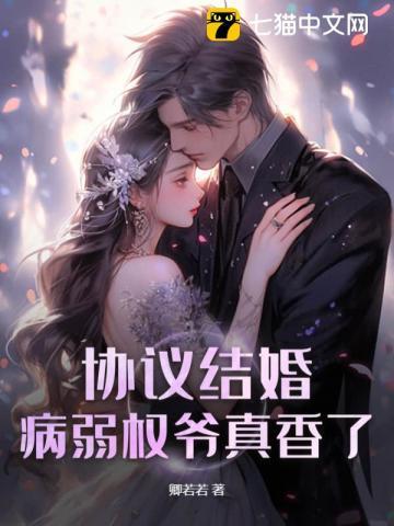 协议结婚?病弱权爷真香了! 卿若若