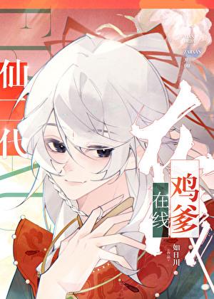 仙二代在线鸡爹简介