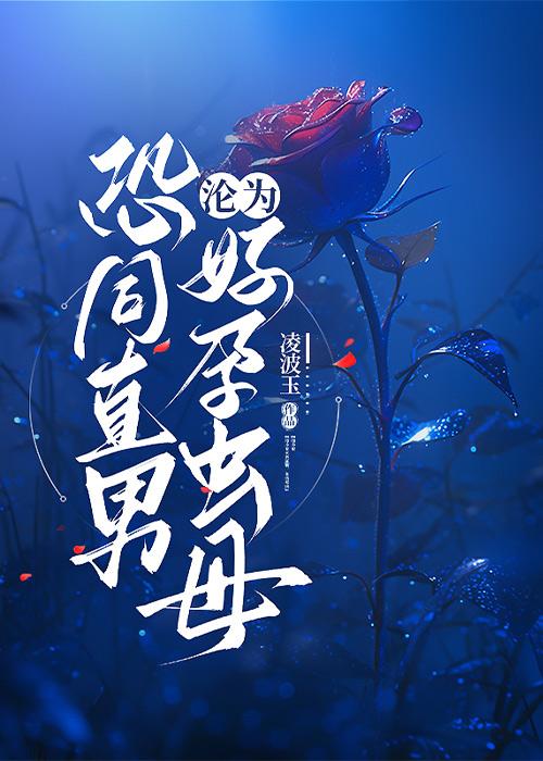 直男恐同的根源