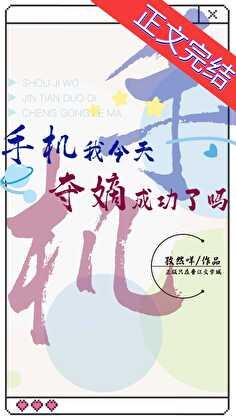 手机我今天夺嫡成功了吗作者孜然咩