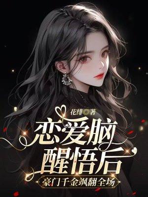 恋爱脑 知乎