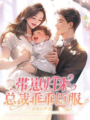 总裁带着孩子回来了