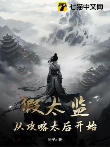 假太监从攻略太后开始最新章节