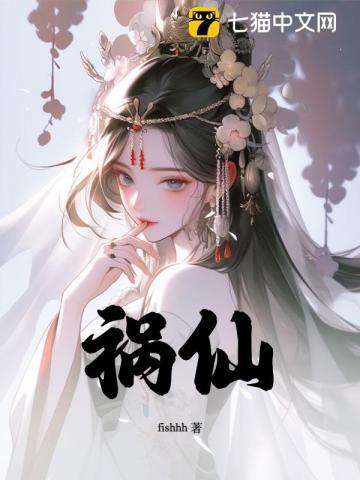 妹妹是保家仙而我是祸仙