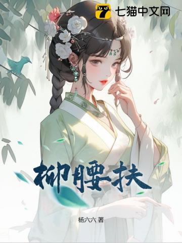 柳腰扶完结