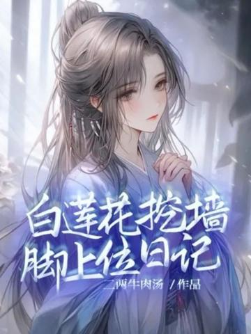 白莲花挖墙脚上位日记免费TXT