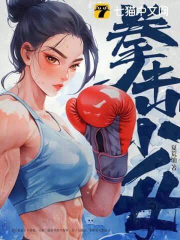 拳击少女电影满天星在线观看