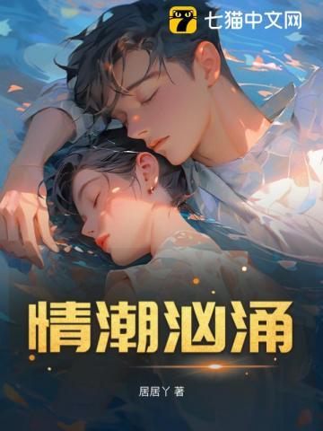 情潮汹涌在线阅读