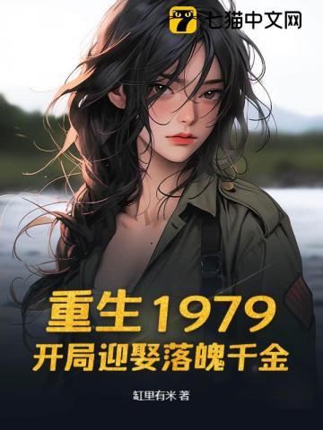 重生1979开局迎娶落魄千金 第238章