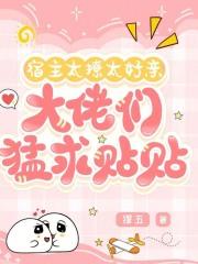 宿主太温柔 ...