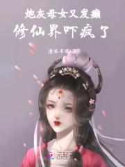 炮灰女修仙记免费阅读