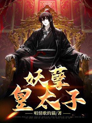 妖孽皇子桃花多txt