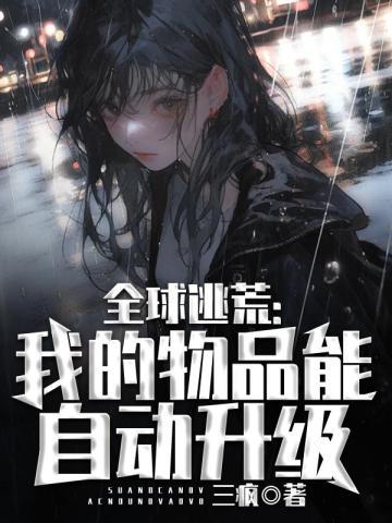 全球逃荒我的物品能自动升级 笔趣阁
