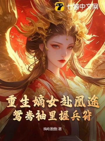 全家夺我军功重生嫡女屠了满门最新章节