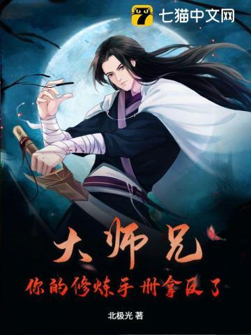 大师兄修炼禁术