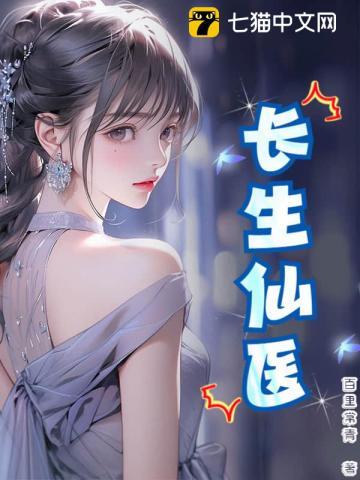 长生仙医从给女帝治病开始TXT