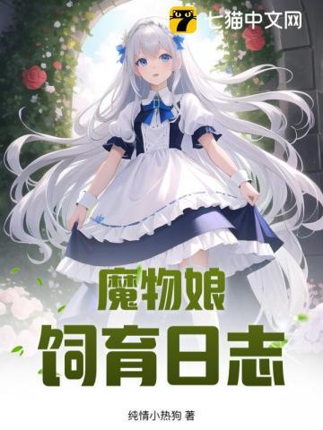 魔物娘捕食场景