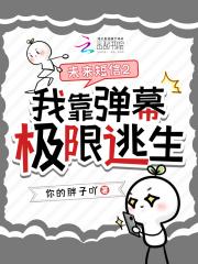 未来短信2我靠弹幕极限逃生免费阅读