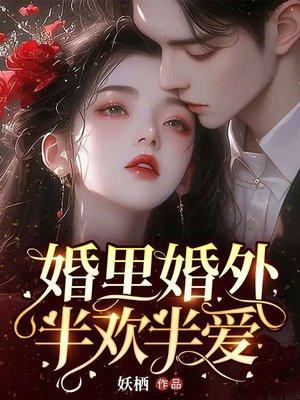 婚里婚外半欢半爱最新章节更新时间