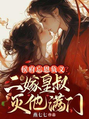 侯府忘恩负义二嫁皇叔灭他满门