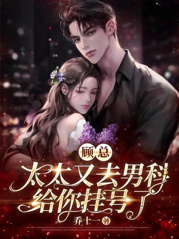 顾总太太又去男科给你挂号了 大结局