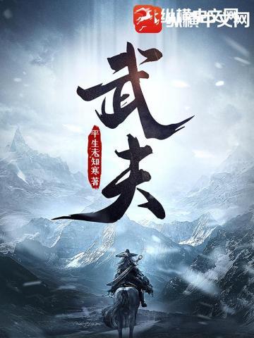 武夫女主角是谁