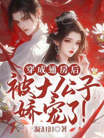 被大公子娇宠了! 第95章