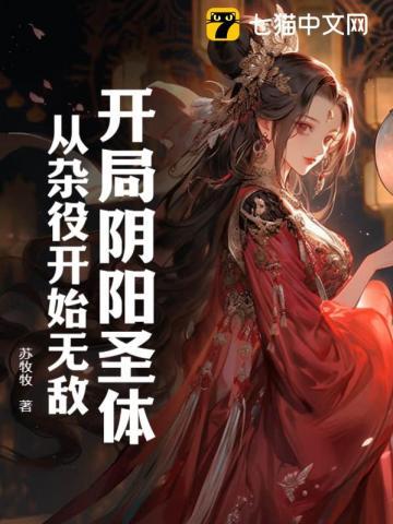 从杂役开始无敌