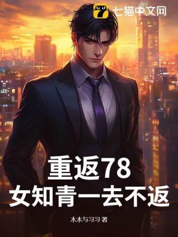 重返知青插队