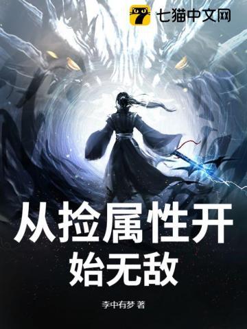 斗罗之从捡属性开始无敌
