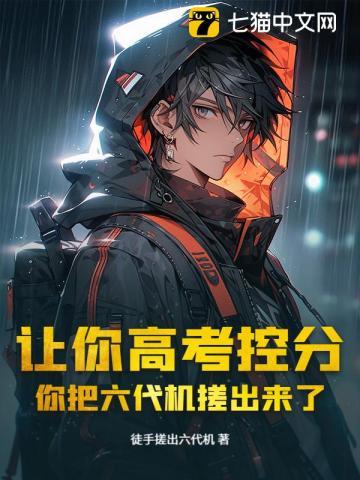 你把六代机搓出来了? 第2章