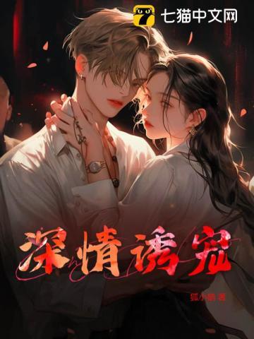 诱情深陷全文免费阅读