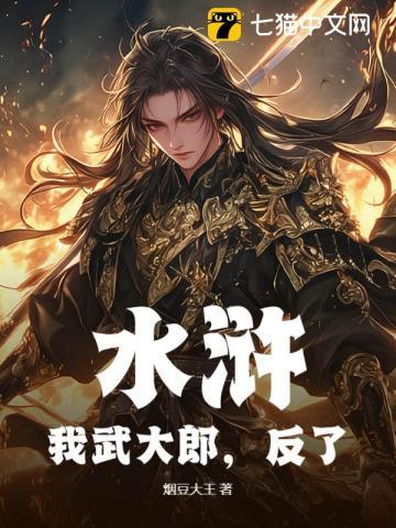 我武大郎还是娶了