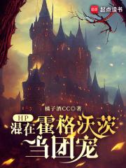 hp之我在霍格沃兹当宠物